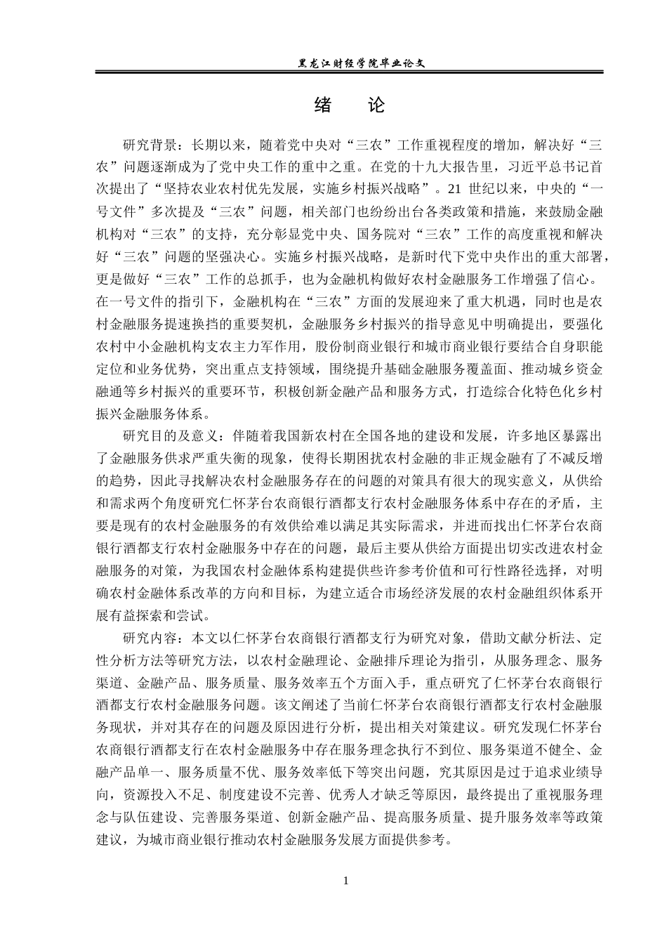 23年WP金融学- 仁怀茅台农商银行酒都支行农村金融服务问题分析-2019510866-陈宗桥.docx_第6页