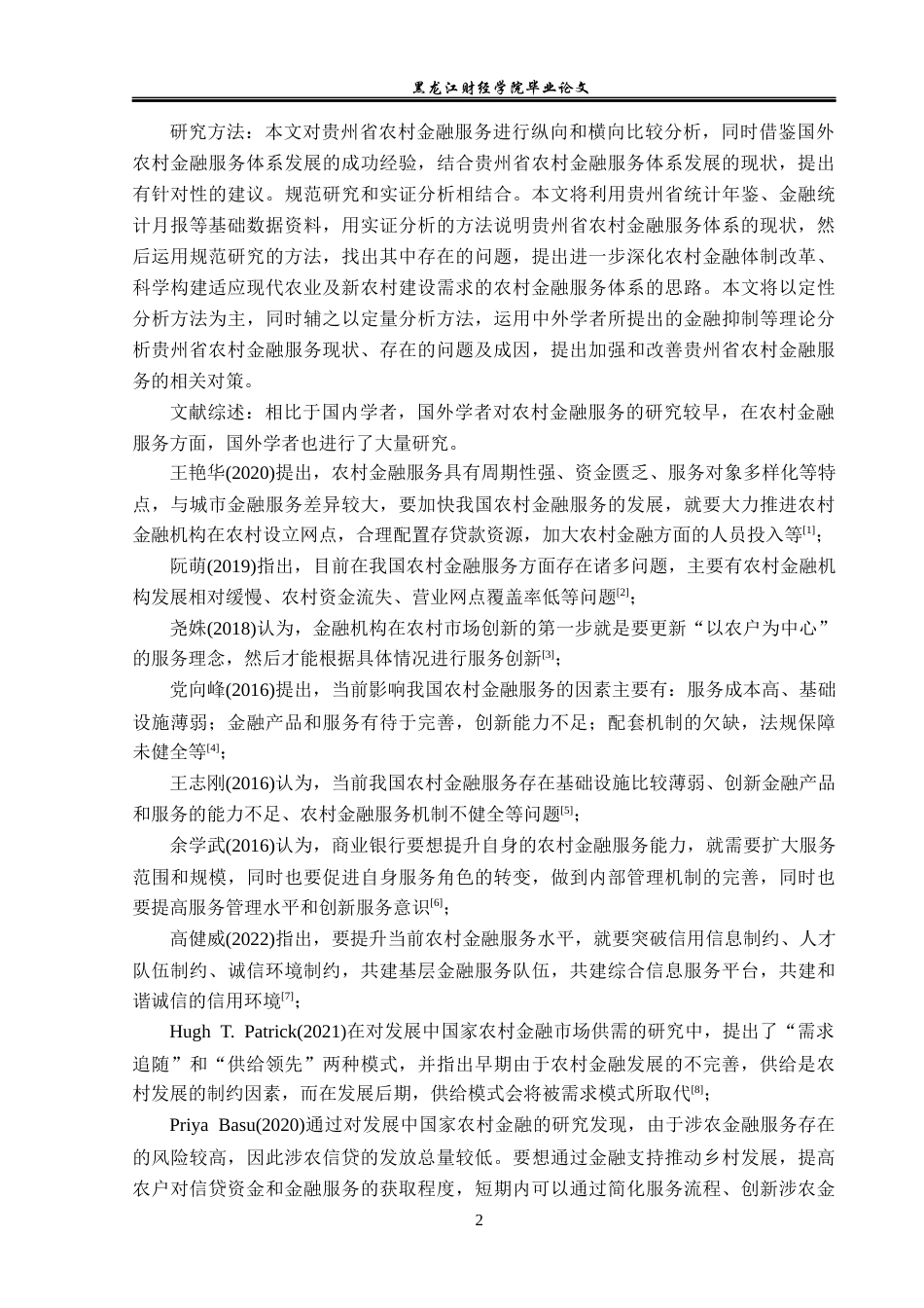 23年WP金融学- 仁怀茅台农商银行酒都支行农村金融服务问题分析-2019510866-陈宗桥.docx_第7页
