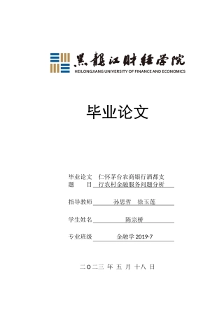 23年WP金融学- 仁怀茅台农商银行酒都支行农村金融服务问题分析-2019510866-陈宗桥.docx