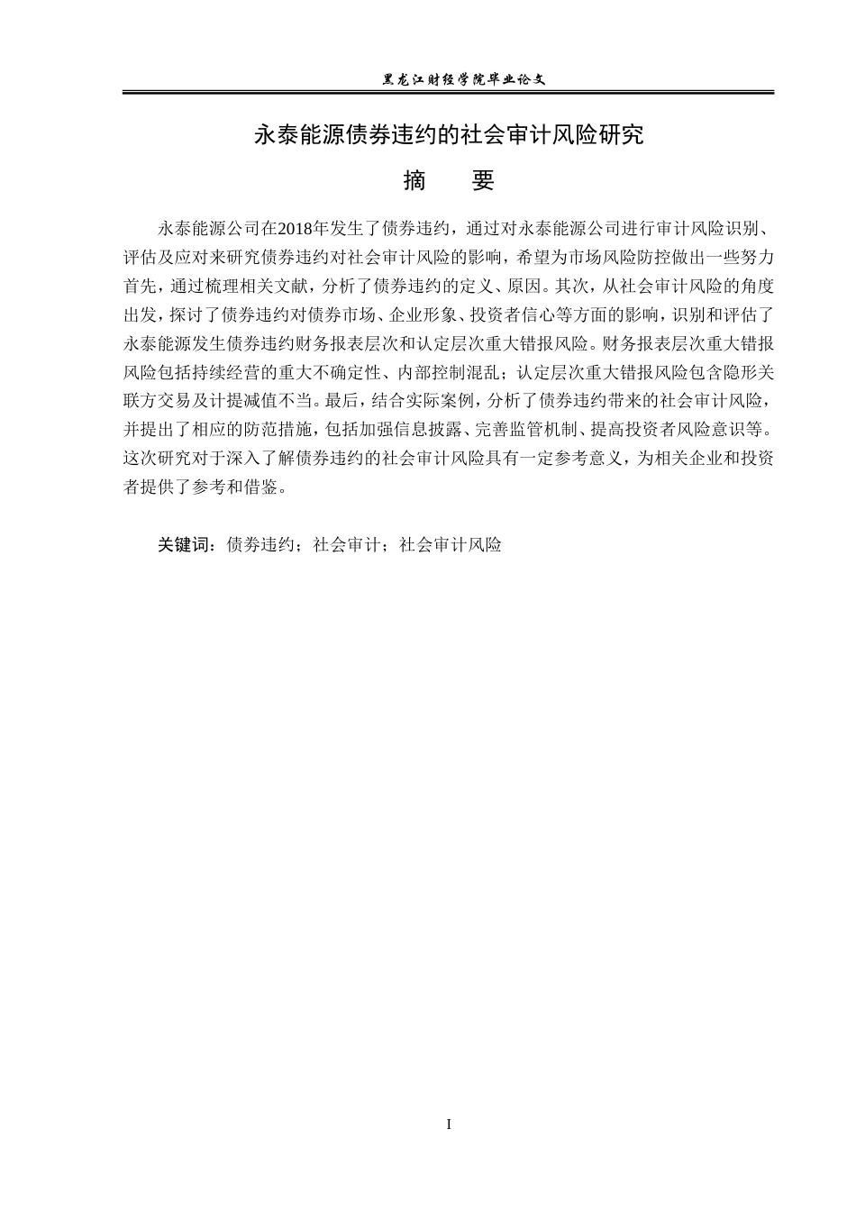 23年WP审计学-永泰能源债券违约的社会审计风险研究-2019512241-柏顺议.doc_第2页