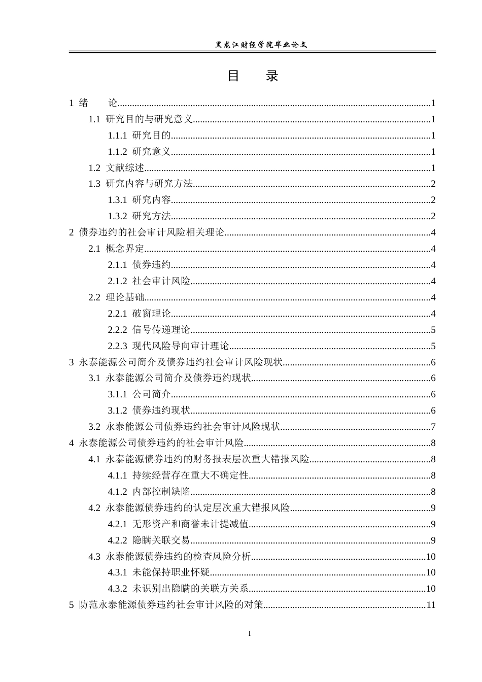 23年WP审计学-永泰能源债券违约的社会审计风险研究-2019512241-柏顺议.doc_第4页