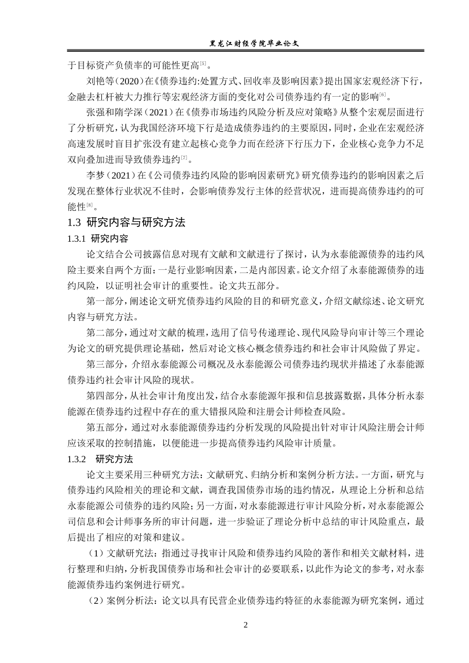 23年WP审计学-永泰能源债券违约的社会审计风险研究-2019512241-柏顺议.doc_第7页
