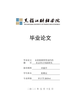 23年WP审计学-永泰能源债券违约的社会审计风险研究-2019512241-柏顺议.doc