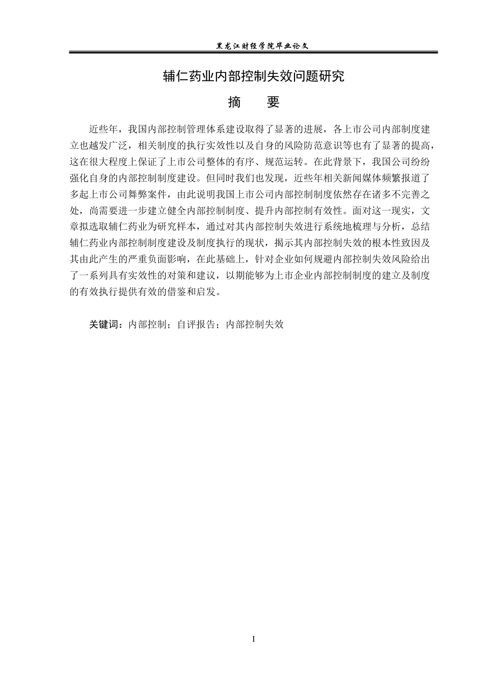 23年WP审计学-辅仁药业内部控制失效问题研究-2019511541-李鑫悦.docx_第2页