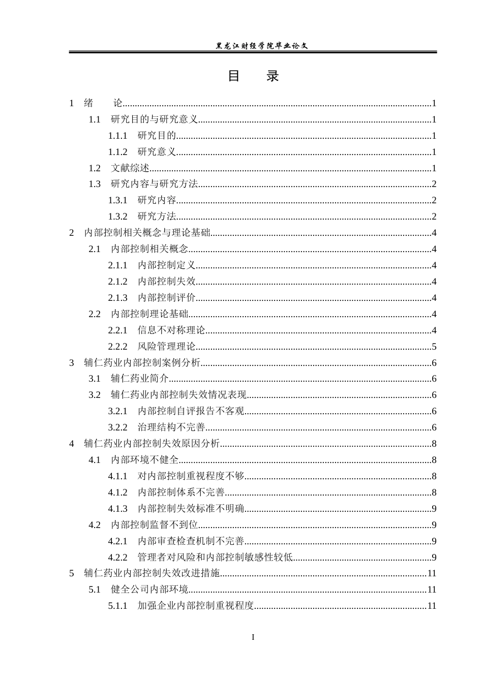 23年WP审计学-辅仁药业内部控制失效问题研究-2019511541-李鑫悦.docx_第4页