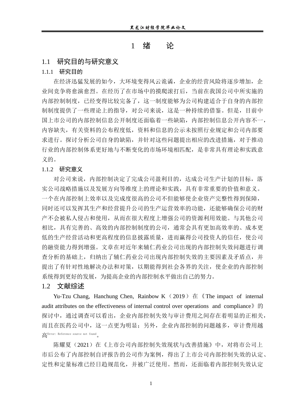 23年WP审计学-辅仁药业内部控制失效问题研究-2019511541-李鑫悦.docx_第6页