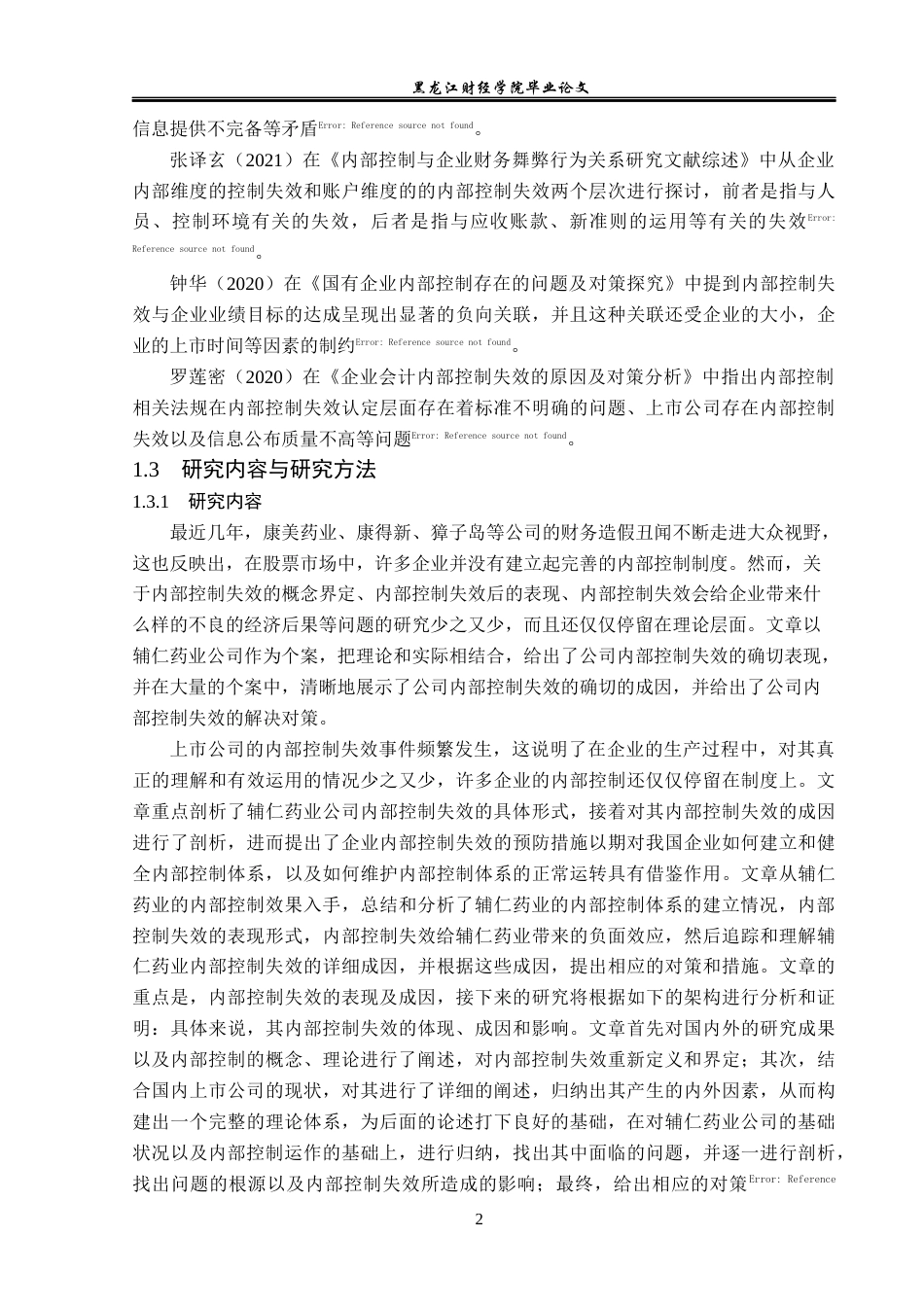 23年WP审计学-辅仁药业内部控制失效问题研究-2019511541-李鑫悦.docx_第7页