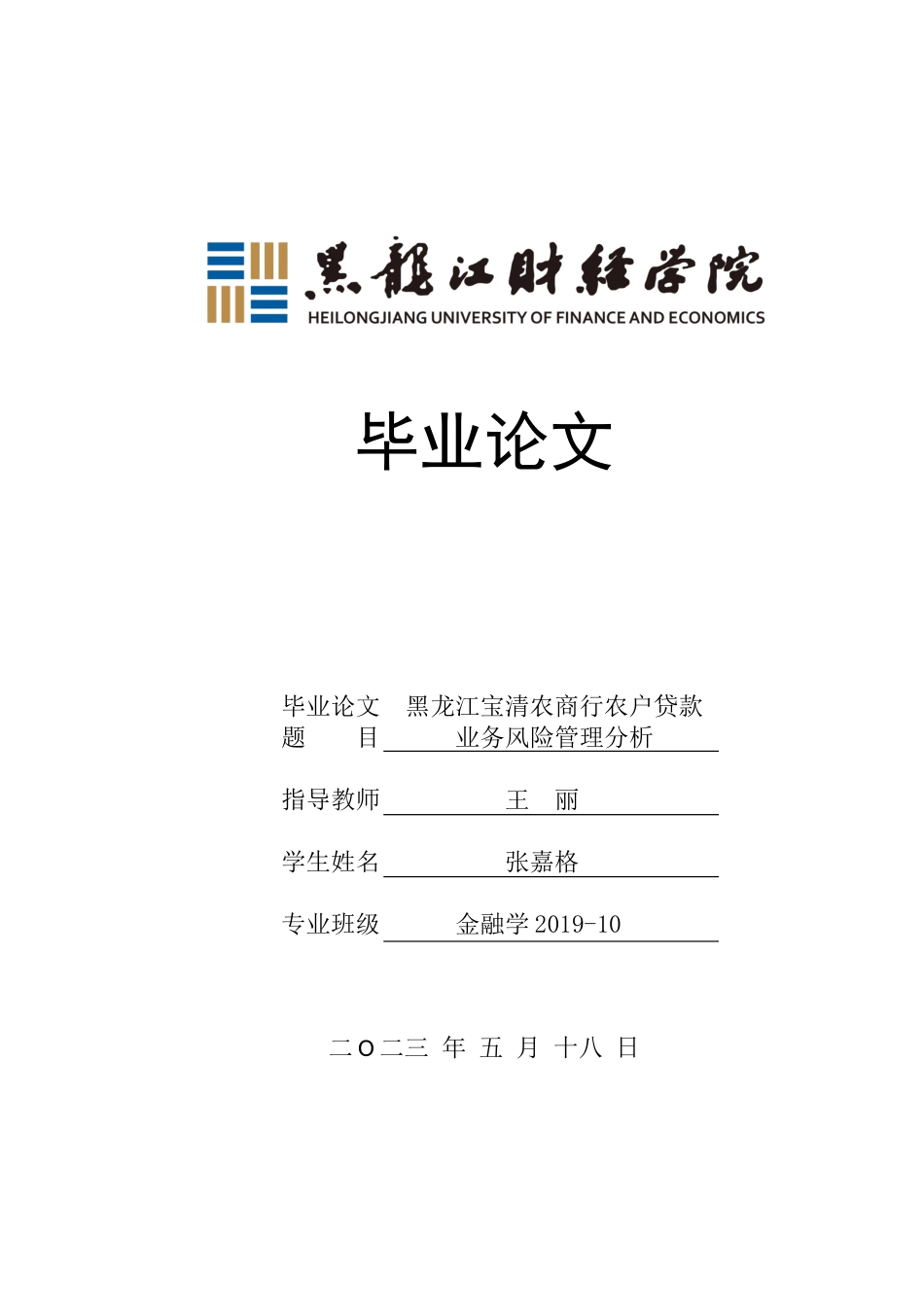 23年WP金融学-黑龙江宝清农商行农户贷款业务风险管理分析-2019512127-张嘉格.docx_第1页