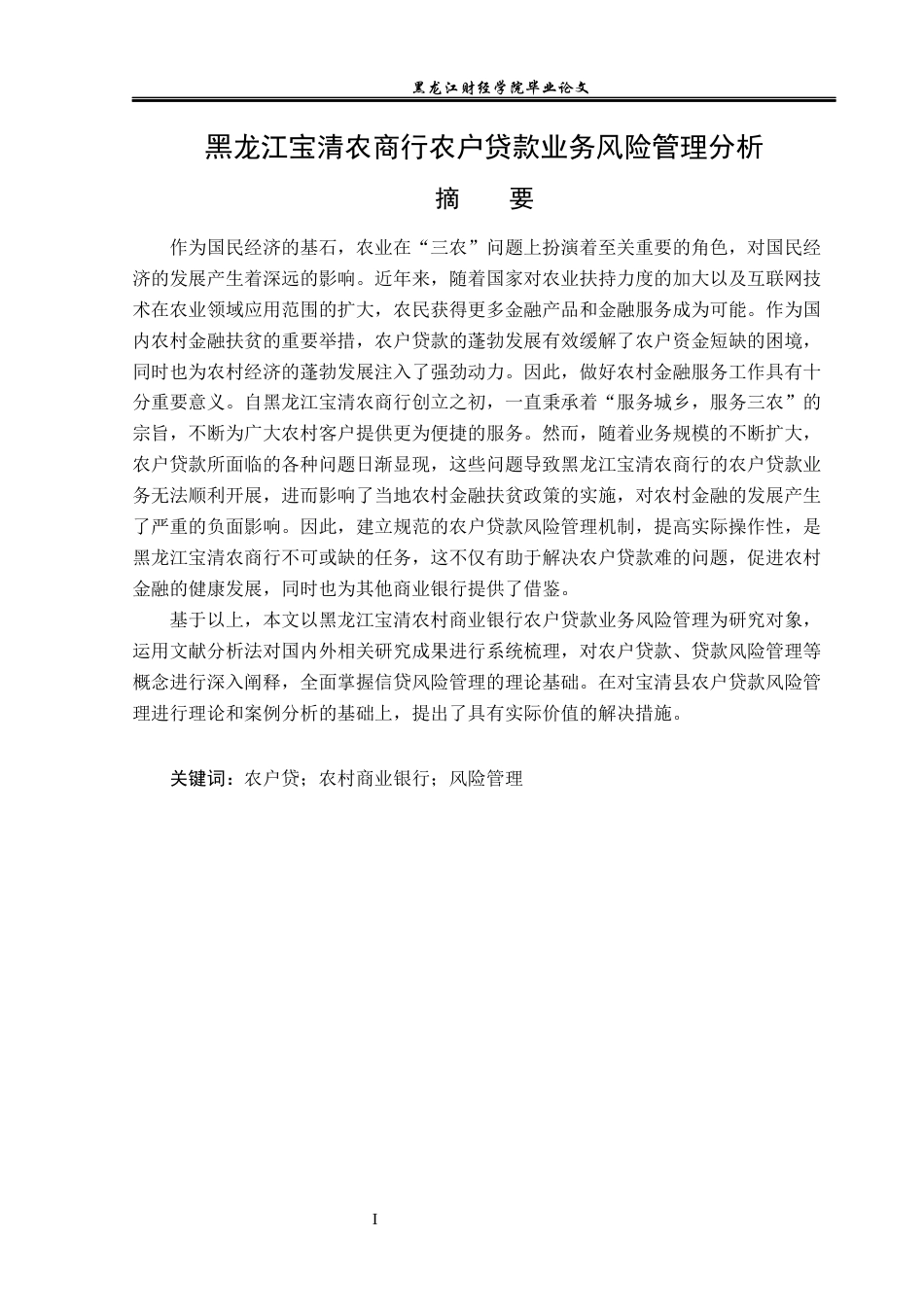 23年WP金融学-黑龙江宝清农商行农户贷款业务风险管理分析-2019512127-张嘉格.docx_第2页