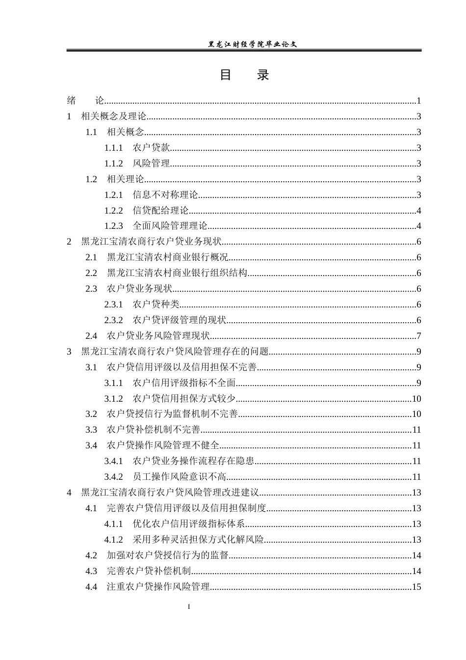 23年WP金融学-黑龙江宝清农商行农户贷款业务风险管理分析-2019512127-张嘉格.docx_第5页