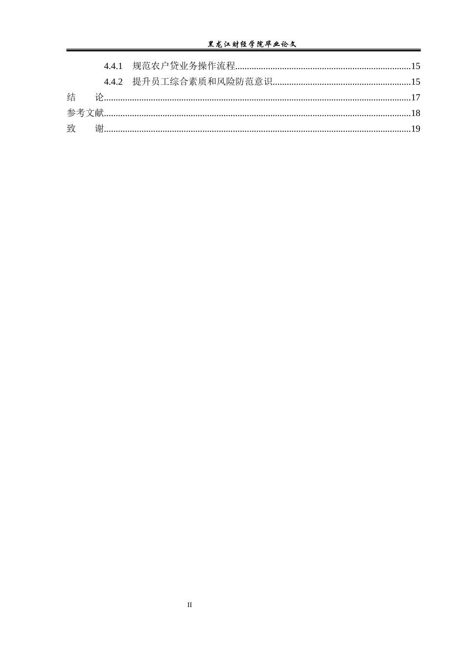 23年WP金融学-黑龙江宝清农商行农户贷款业务风险管理分析-2019512127-张嘉格.docx_第6页