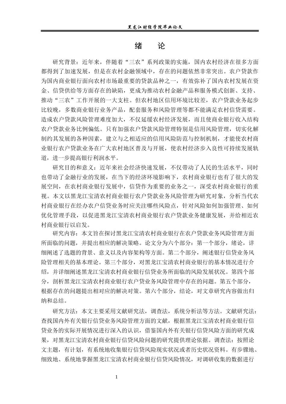 23年WP金融学-黑龙江宝清农商行农户贷款业务风险管理分析-2019512127-张嘉格.docx_第7页