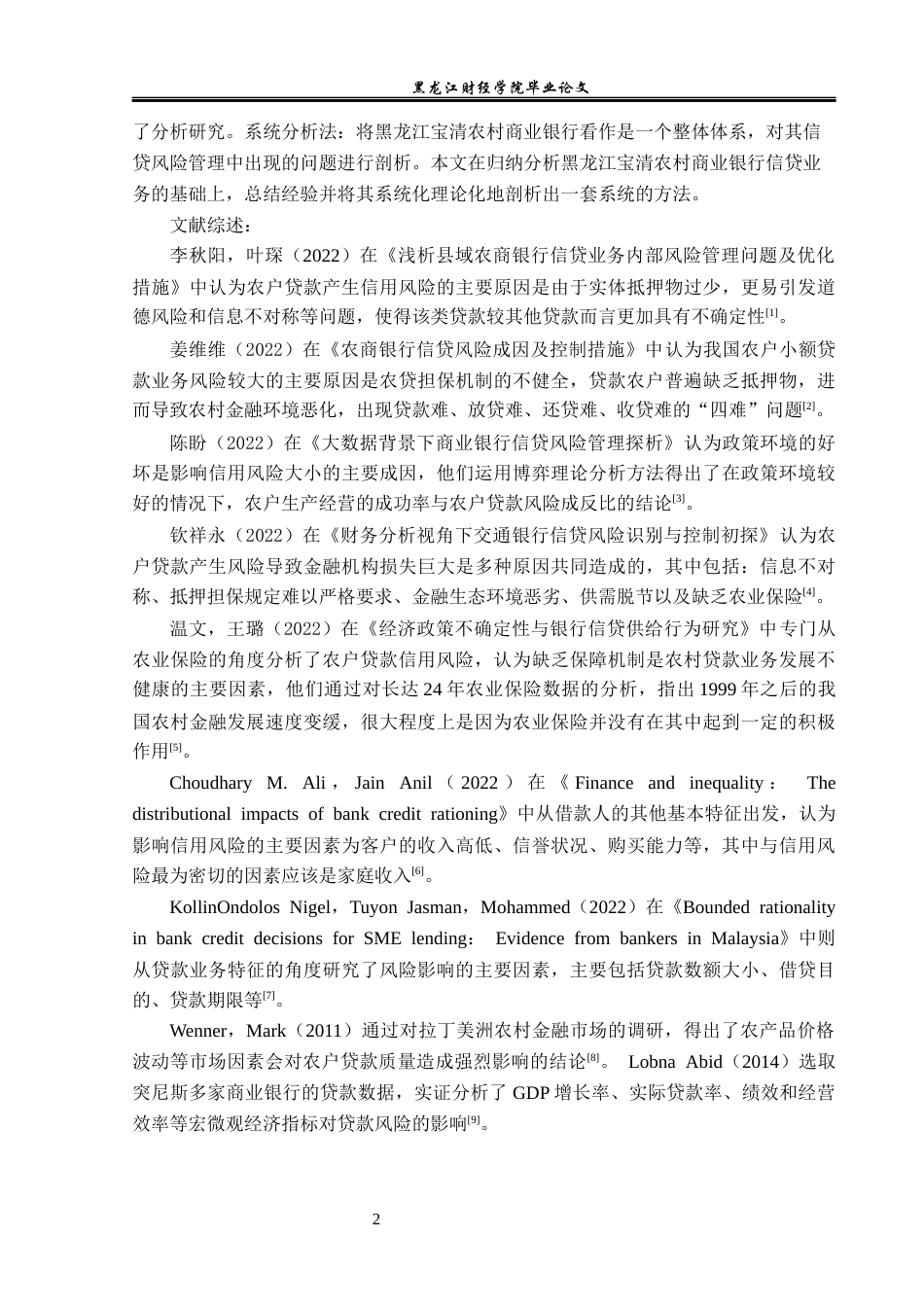 23年WP金融学-黑龙江宝清农商行农户贷款业务风险管理分析-2019512127-张嘉格.docx_第8页