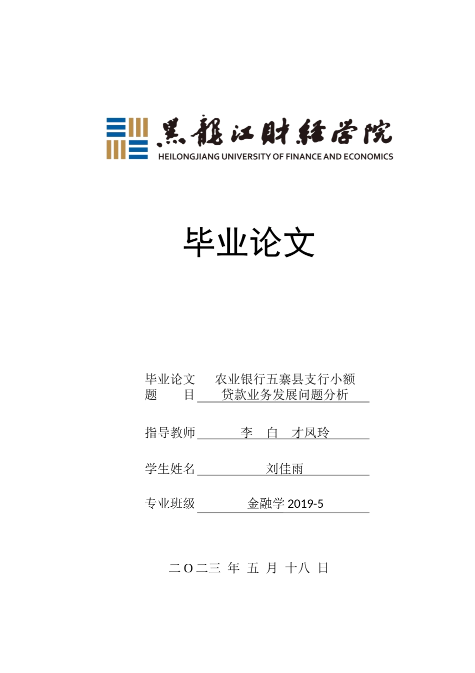 23年WP金融学-农业银行五寨县支行小额贷款业务发展问题分析-2019511233-刘佳雨.docx_第1页