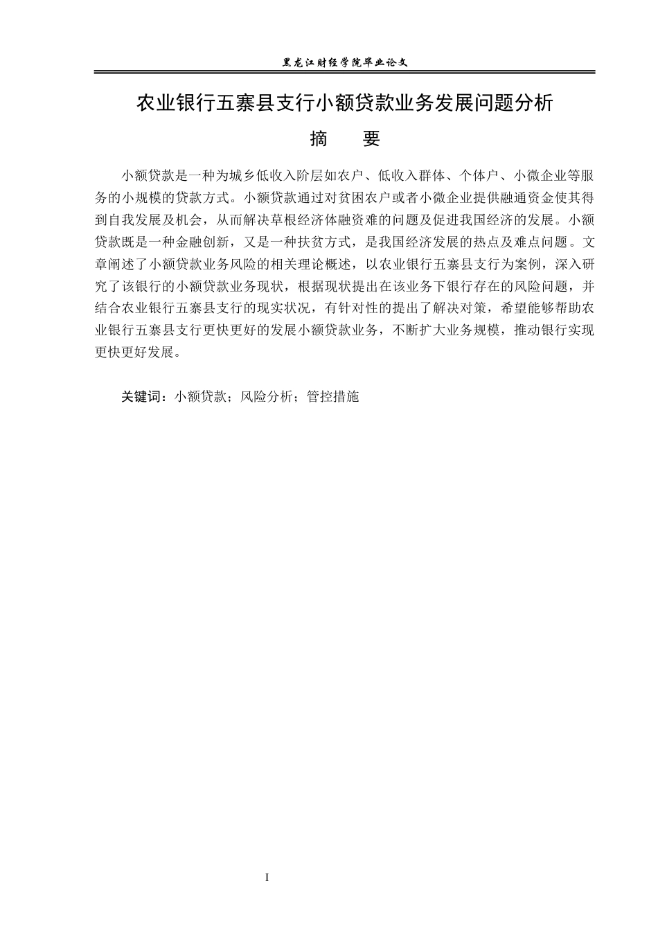 23年WP金融学-农业银行五寨县支行小额贷款业务发展问题分析-2019511233-刘佳雨.docx_第2页