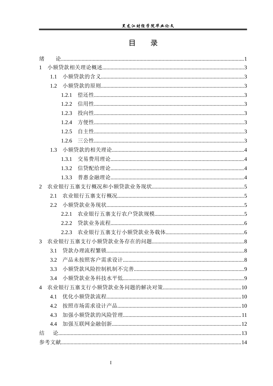 23年WP金融学-农业银行五寨县支行小额贷款业务发展问题分析-2019511233-刘佳雨.docx_第4页