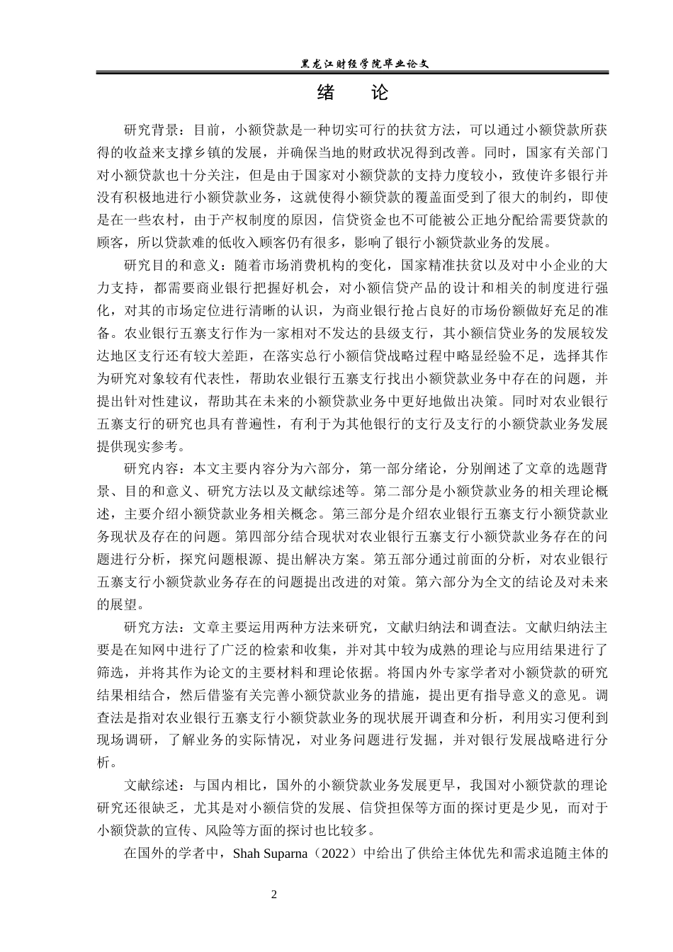 23年WP金融学-农业银行五寨县支行小额贷款业务发展问题分析-2019511233-刘佳雨.docx_第6页