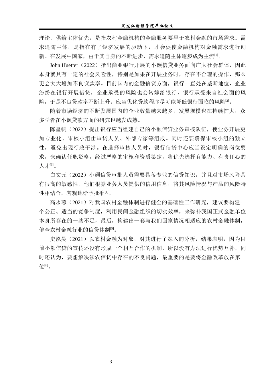 23年WP金融学-农业银行五寨县支行小额贷款业务发展问题分析-2019511233-刘佳雨.docx_第7页