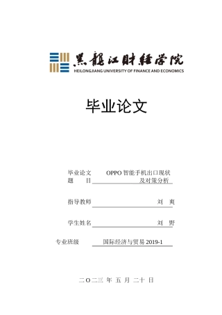 23年WP国际经济与贸易-OPPO智能手机出口现状及对策分析-2019511726-刘野.docx