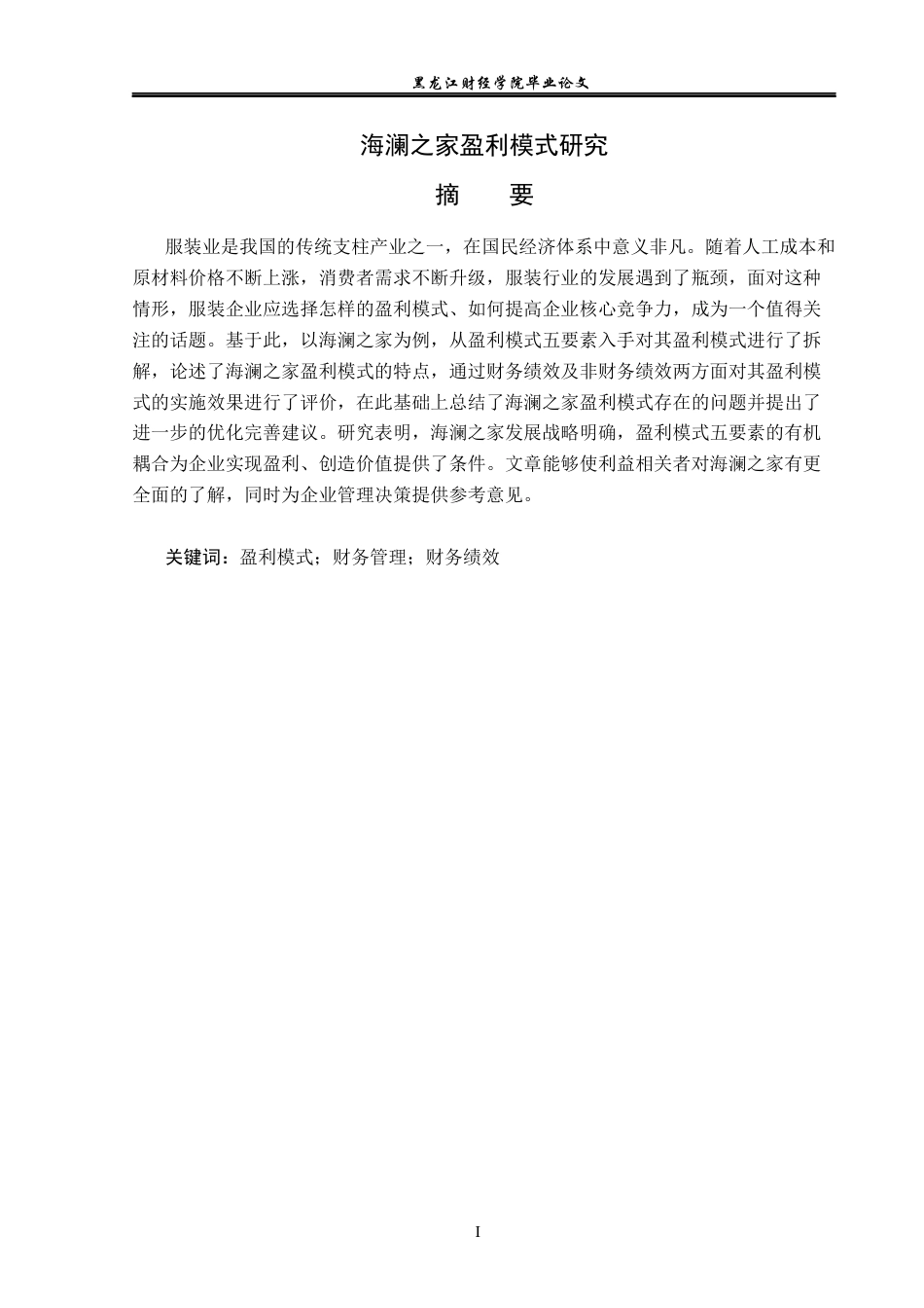 23年WP财务管理-海澜之家盈利模式研究-2019510558-张慧莹.docx_第2页