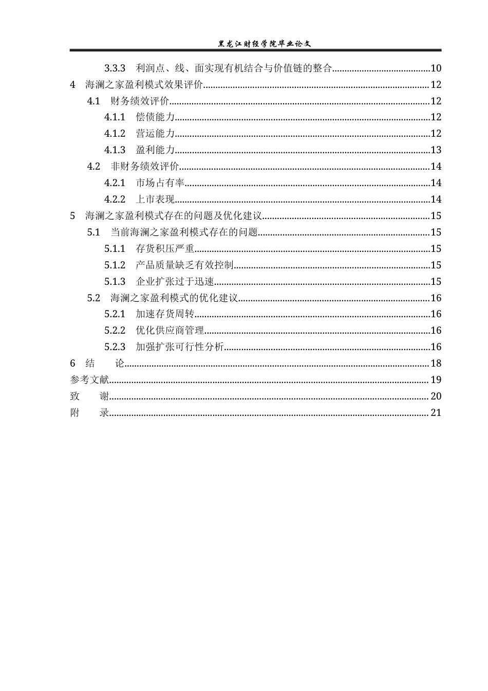 23年WP财务管理-海澜之家盈利模式研究-2019510558-张慧莹.docx_第5页