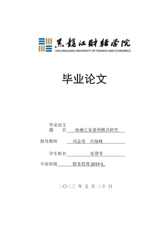 23年WP财务管理-海澜之家盈利模式研究-2019510558-张慧莹.docx