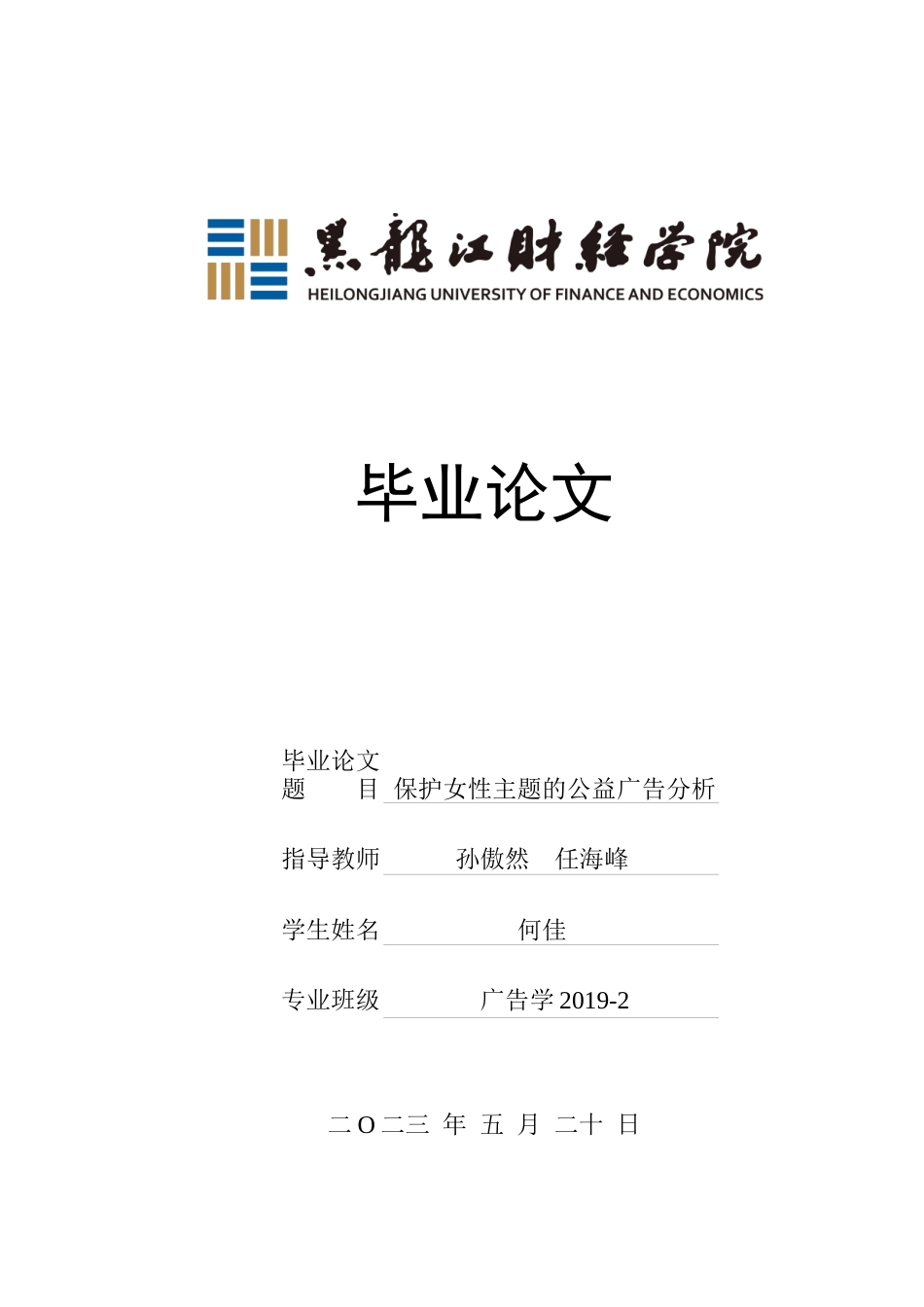 23年WP广告学-保护女性主题的公益广告分析-2019511468-何佳.docx_第1页