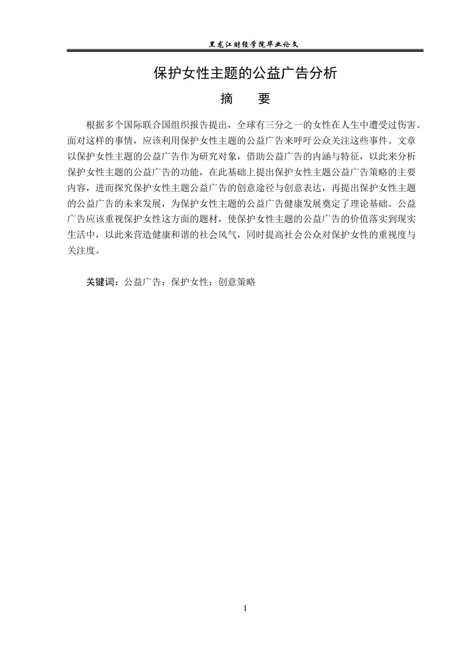 23年WP广告学-保护女性主题的公益广告分析-2019511468-何佳.docx_第2页