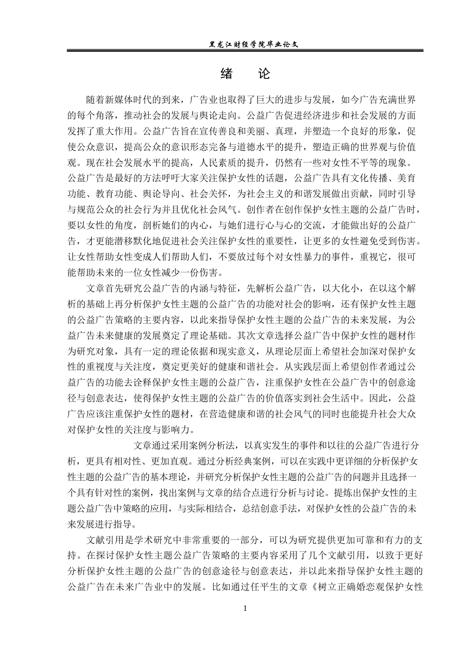 23年WP广告学-保护女性主题的公益广告分析-2019511468-何佳.docx_第5页