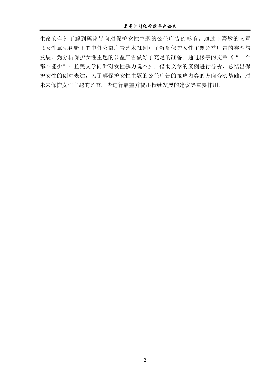 23年WP广告学-保护女性主题的公益广告分析-2019511468-何佳.docx_第6页