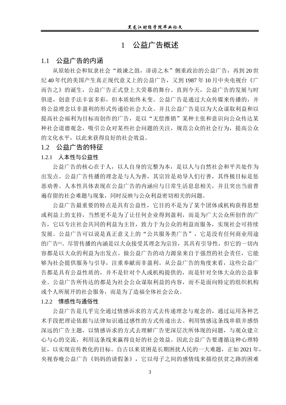 23年WP广告学-保护女性主题的公益广告分析-2019511468-何佳.docx_第7页