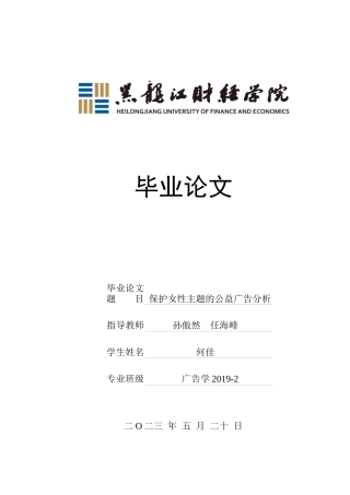 23年WP广告学-保护女性主题的公益广告分析-2019511468-何佳.docx