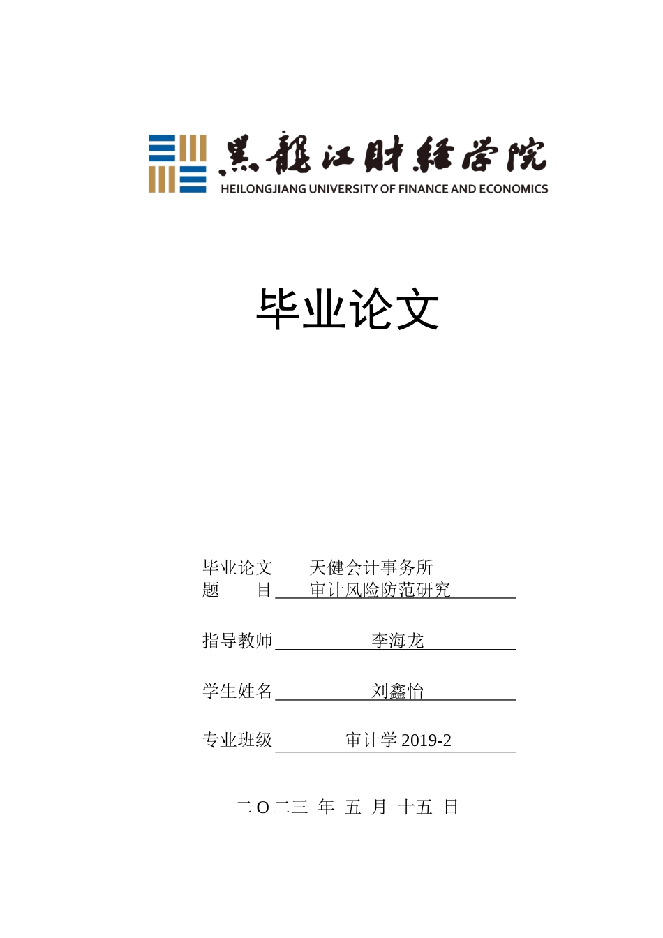 23年WP审计学-天健会计事务所审计风险防范研究-2018512587-刘鑫怡.docx_第1页
