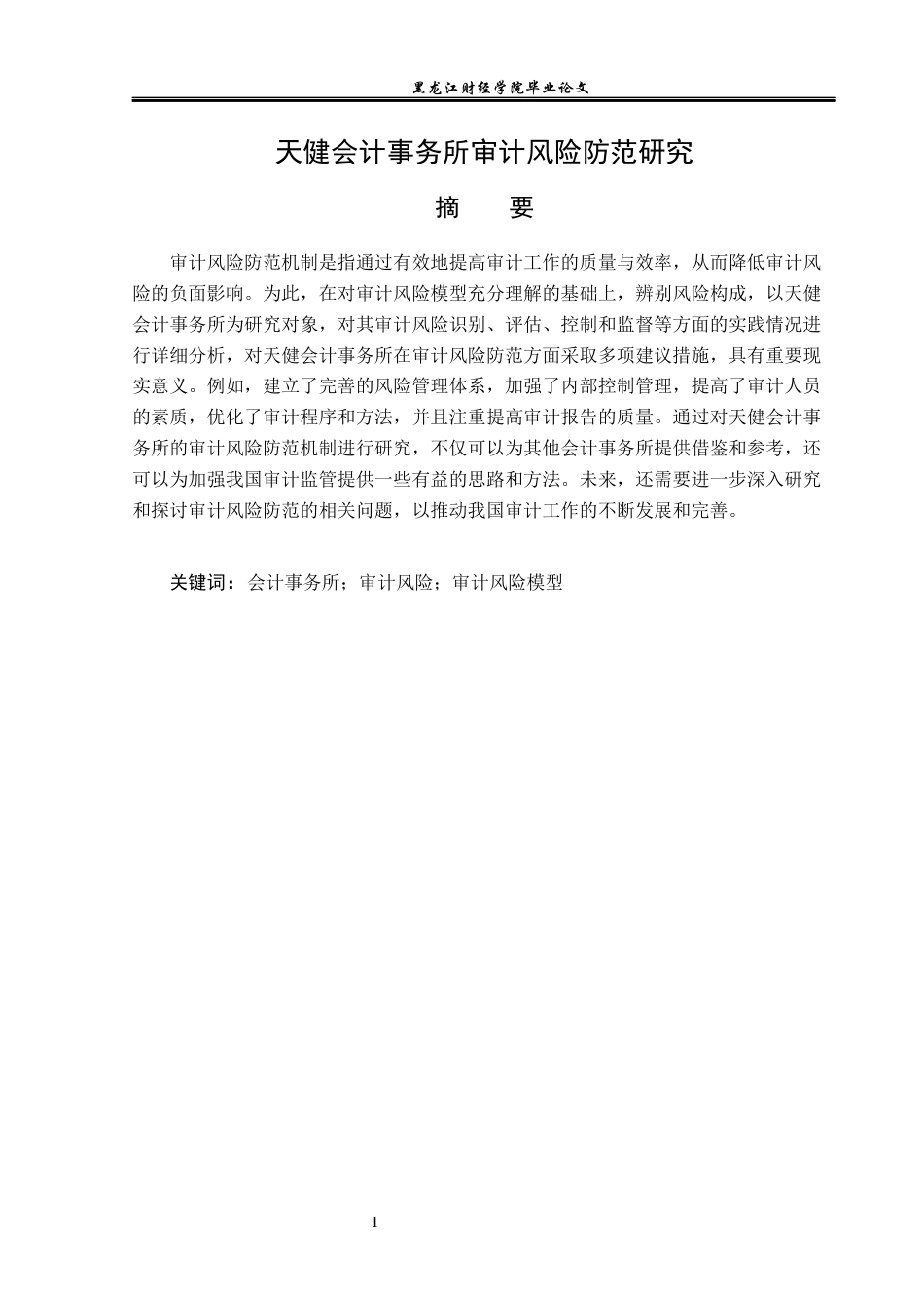 23年WP审计学-天健会计事务所审计风险防范研究-2018512587-刘鑫怡.docx_第2页