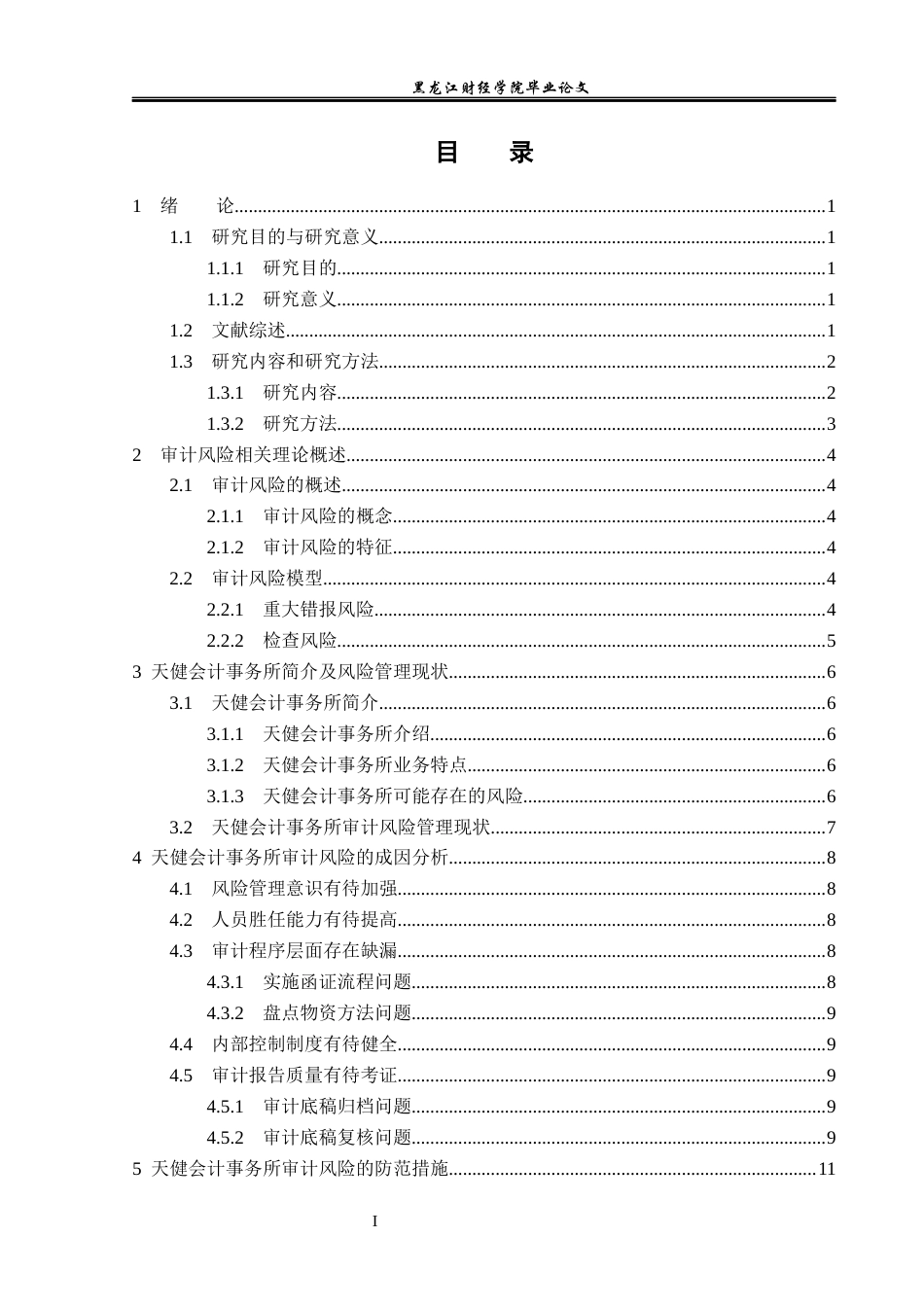23年WP审计学-天健会计事务所审计风险防范研究-2018512587-刘鑫怡.docx_第4页