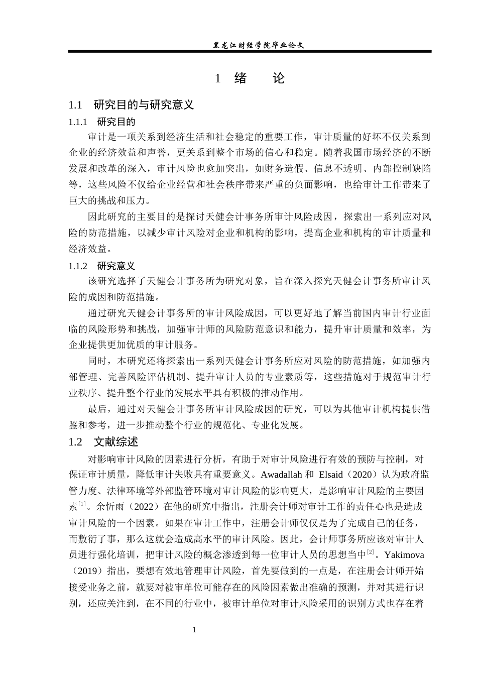 23年WP审计学-天健会计事务所审计风险防范研究-2018512587-刘鑫怡.docx_第6页