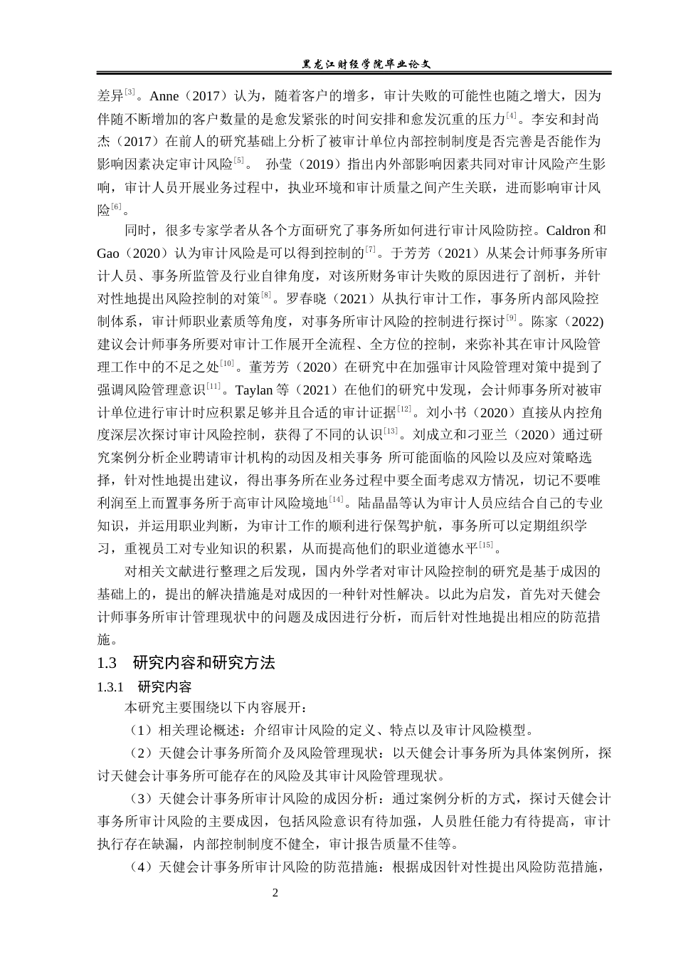 23年WP审计学-天健会计事务所审计风险防范研究-2018512587-刘鑫怡.docx_第7页
