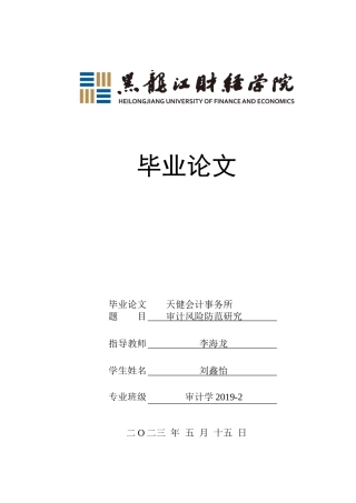 23年WP审计学-天健会计事务所审计风险防范研究-2018512587-刘鑫怡.docx