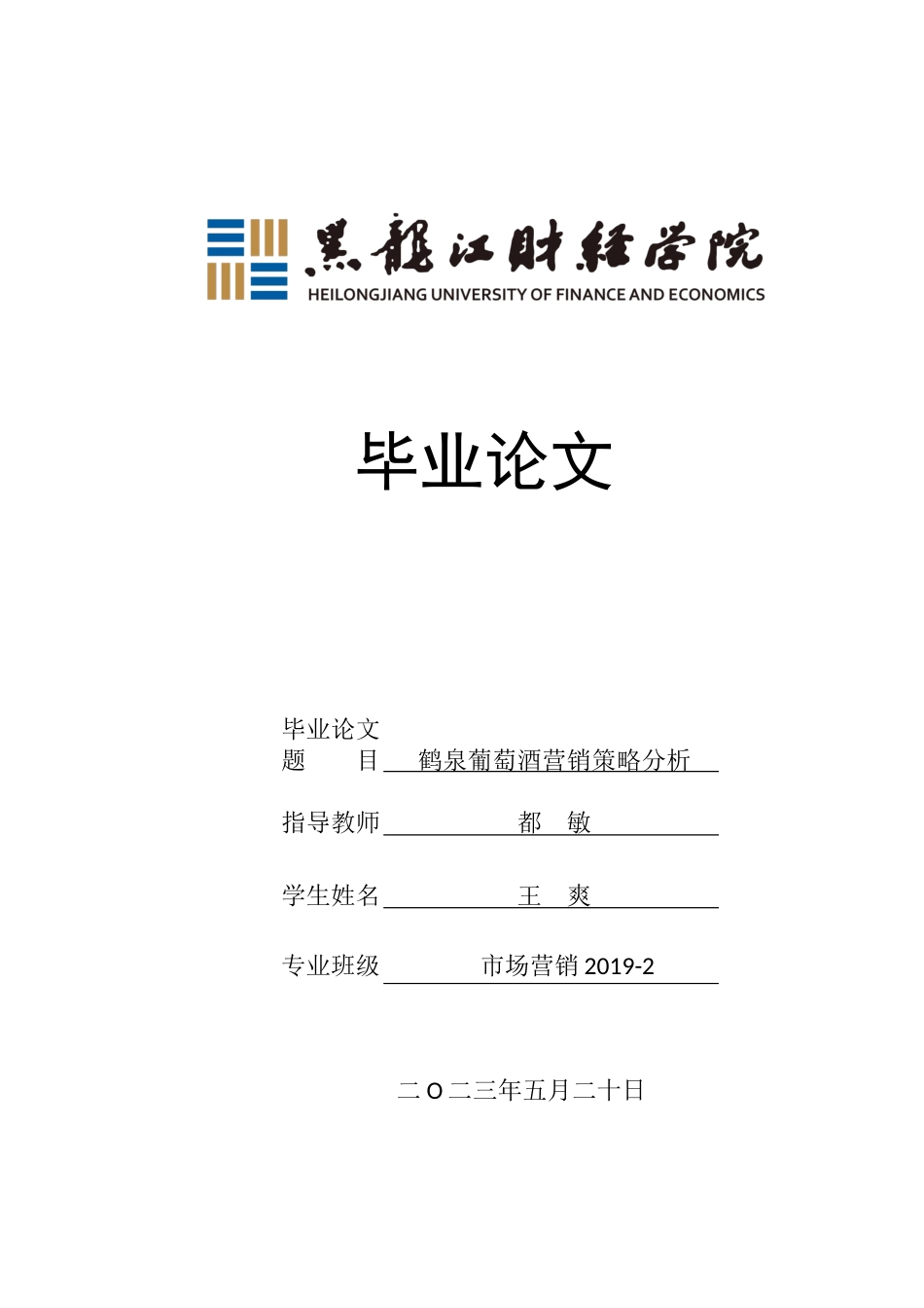 23年WP市场营销-鹤泉葡萄酒营销策略分析-2019512161-王爽.docx_第1页