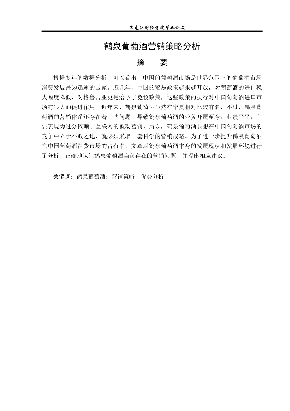 23年WP市场营销-鹤泉葡萄酒营销策略分析-2019512161-王爽.docx_第2页