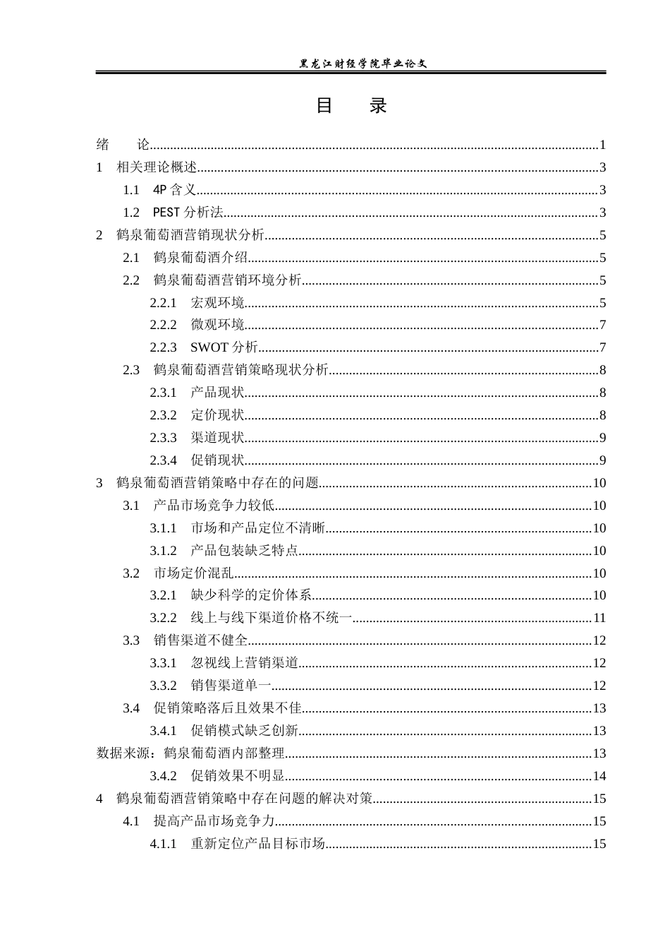 23年WP市场营销-鹤泉葡萄酒营销策略分析-2019512161-王爽.docx_第4页