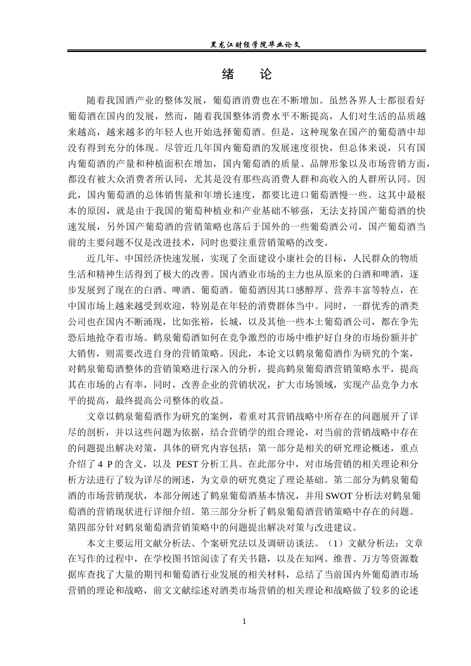23年WP市场营销-鹤泉葡萄酒营销策略分析-2019512161-王爽.docx_第6页