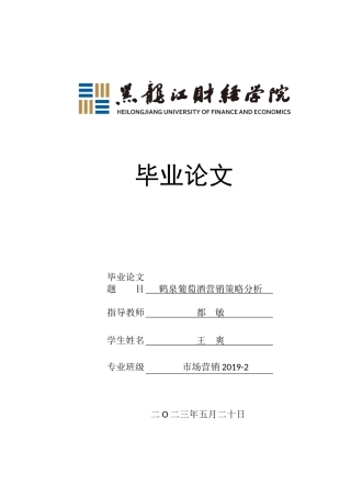 23年WP市场营销-鹤泉葡萄酒营销策略分析-2019512161-王爽.docx