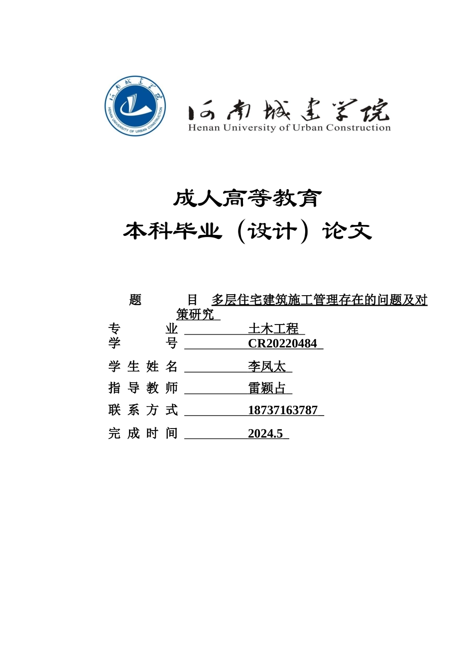 24年土木工程 多层住宅建筑施工管理存在的问题及对策研究.docx_第1页