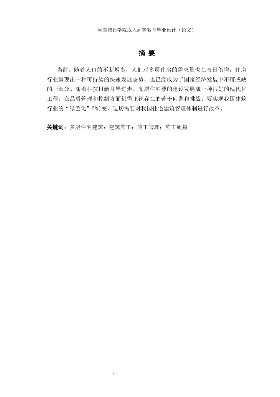24年土木工程 多层住宅建筑施工管理存在的问题及对策研究.docx_第2页