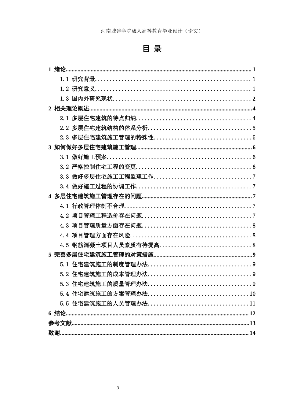 24年土木工程 多层住宅建筑施工管理存在的问题及对策研究.docx_第4页
