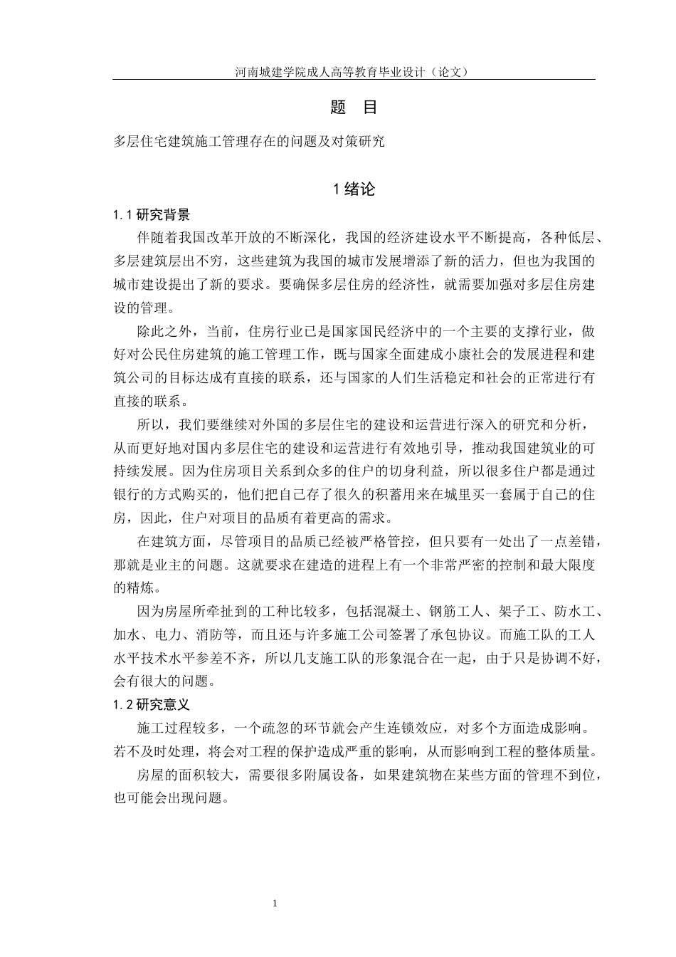 24年土木工程 多层住宅建筑施工管理存在的问题及对策研究.docx_第5页
