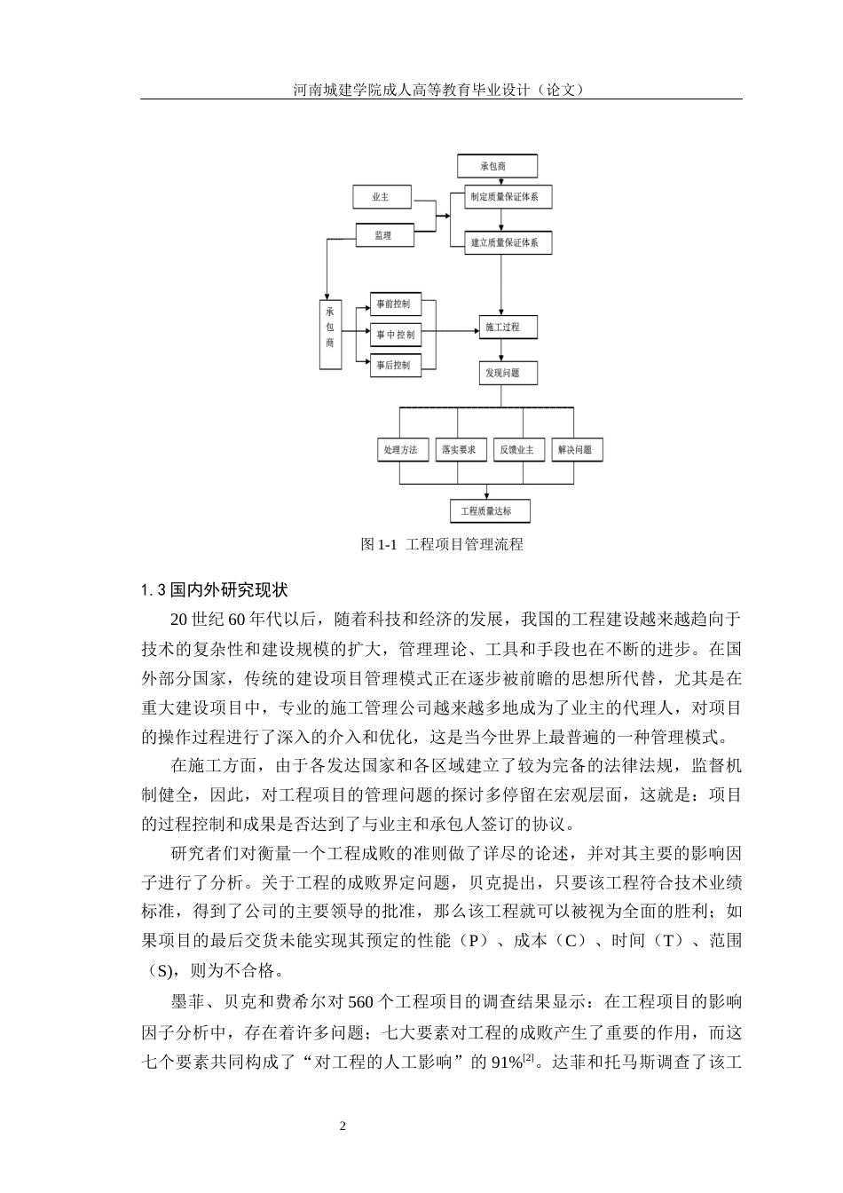 24年土木工程 多层住宅建筑施工管理存在的问题及对策研究.docx_第6页