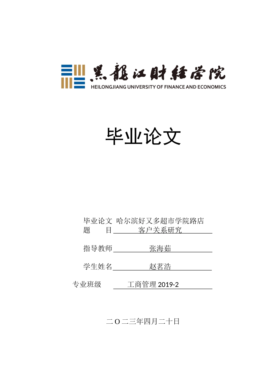23年WP工商管理-哈尔滨好又多超市学院路店客户关系研究-2019512991-赵茗浩.docx_第1页