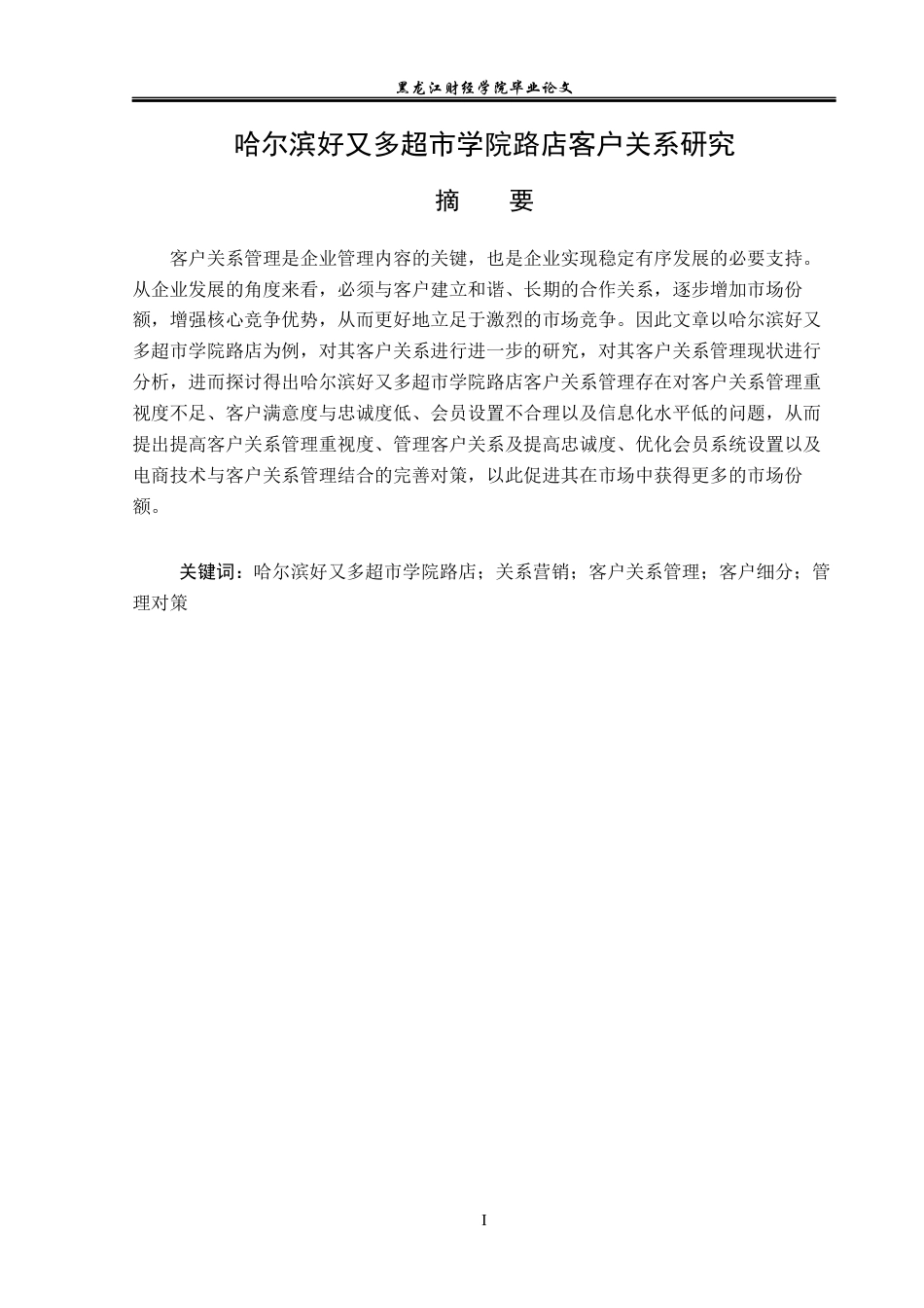 23年WP工商管理-哈尔滨好又多超市学院路店客户关系研究-2019512991-赵茗浩.docx_第2页